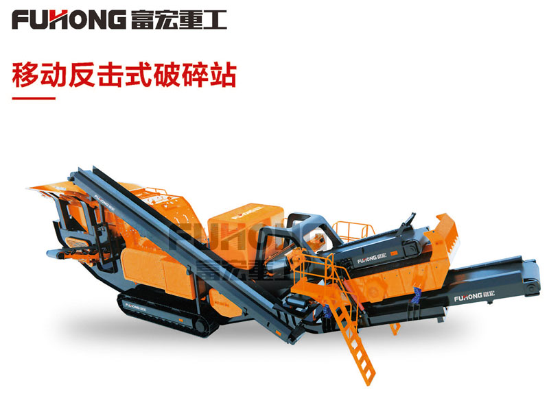 移動(dòng)反擊式破碎站.jpg